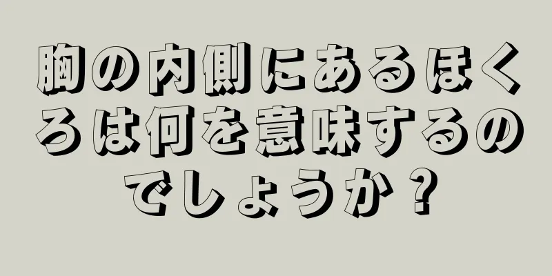 胸の内側にあるほくろは何を意味するのでしょうか？