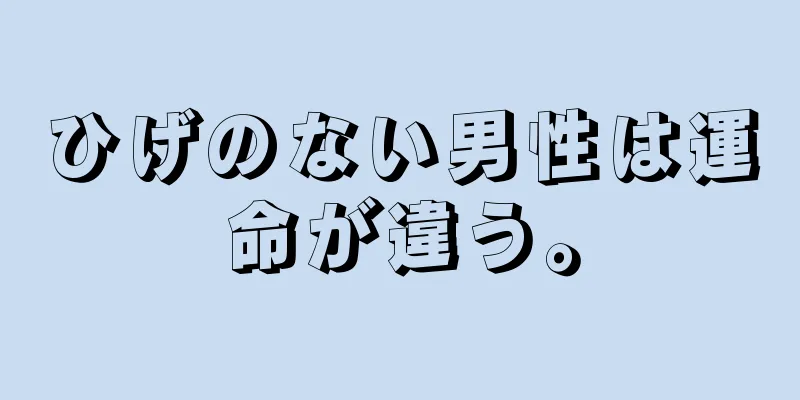 ひげのない男性は運命が違う。