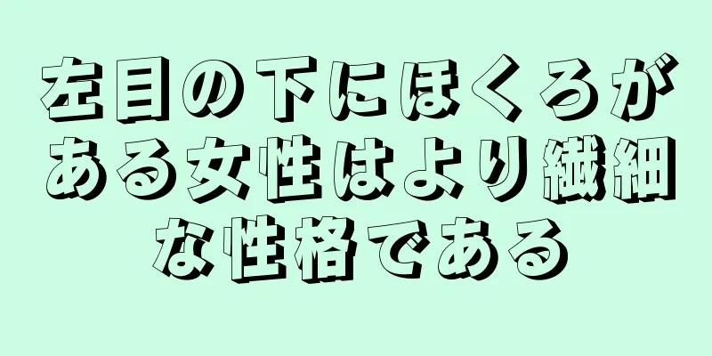 左目の下にほくろがある女性はより繊細な性格である