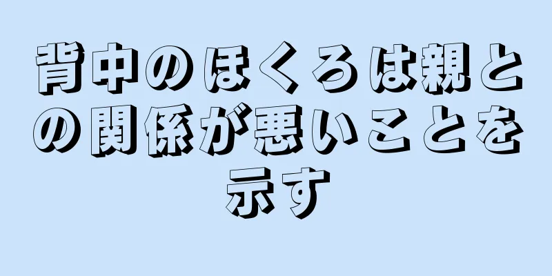 背中のほくろは親との関係が悪いことを示す