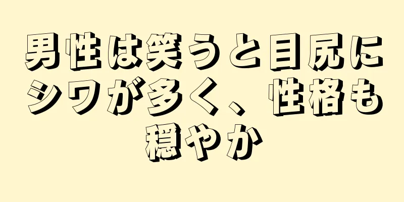 男性は笑うと目尻にシワが多く、性格も穏やか