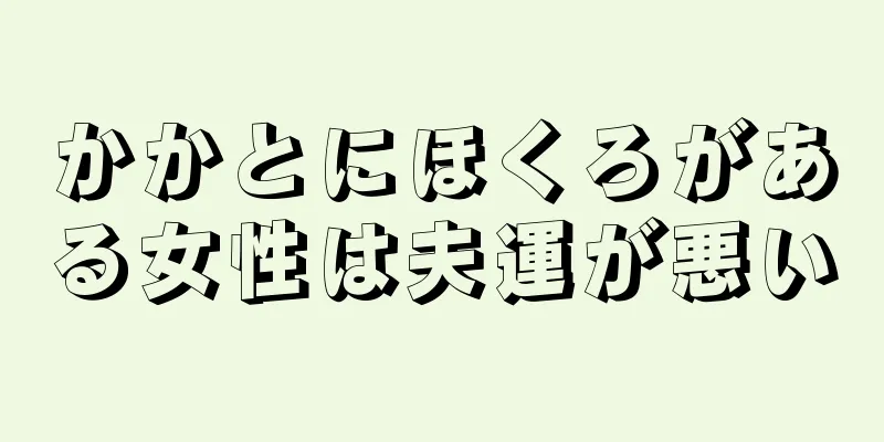 かかとにほくろがある女性は夫運が悪い