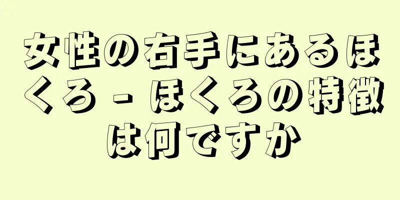 女性の右手にあるほくろ - ほくろの特徴は何ですか