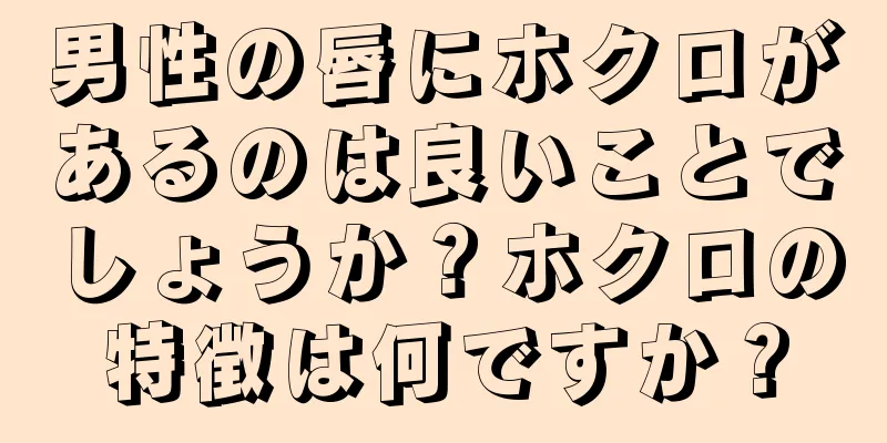 男性の唇にホクロがあるのは良いことでしょうか？ホクロの特徴は何ですか？