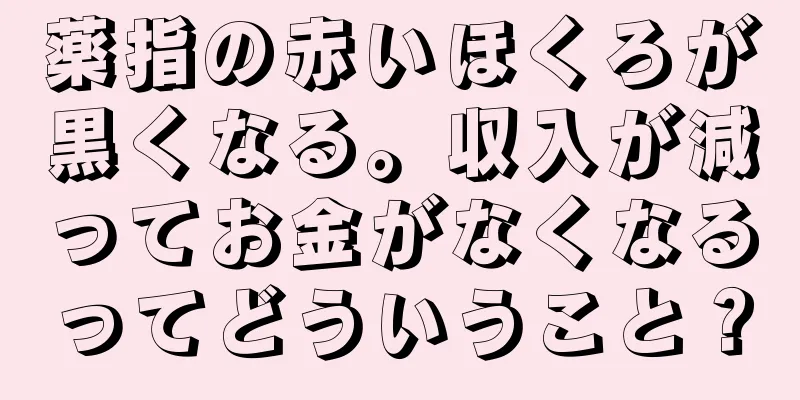 薬指の赤いほくろが黒くなる。収入が減ってお金がなくなるってどういうこと？