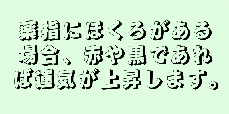 薬指にほくろがある場合、赤や黒であれば運気が上昇します。