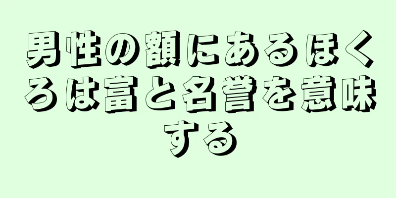 男性の額にあるほくろは富と名誉を意味する