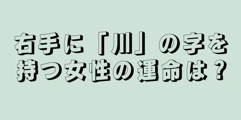 右手に「川」の字を持つ女性の運命は？