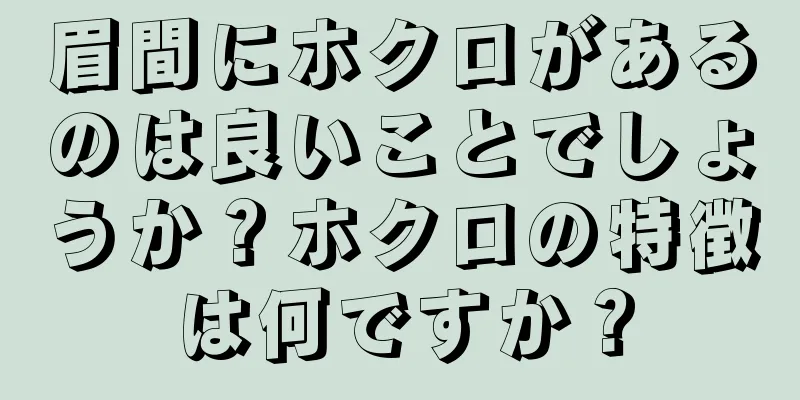 眉間にホクロがあるのは良いことでしょうか？ホクロの特徴は何ですか？