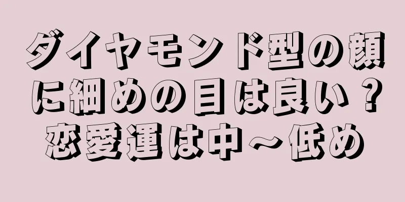 ダイヤモンド型の顔に細めの目は良い？恋愛運は中～低め