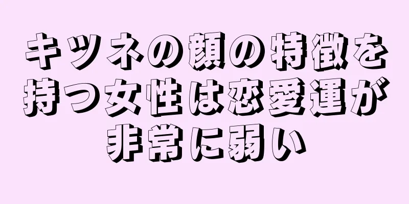 キツネの顔の特徴を持つ女性は恋愛運が非常に弱い