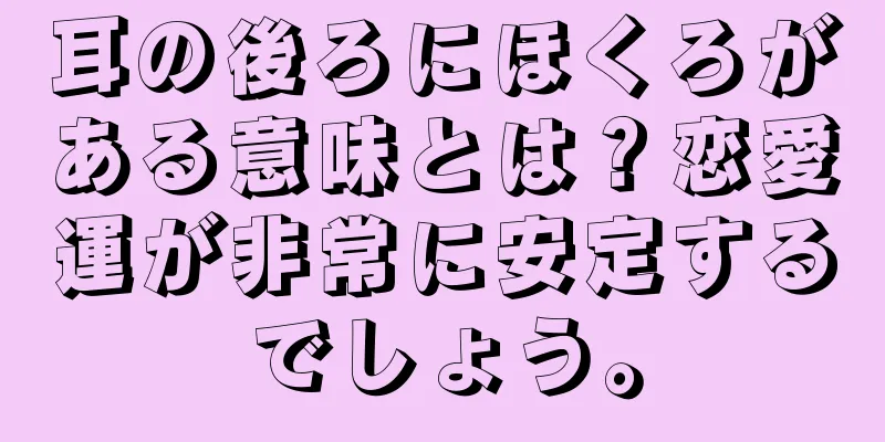 耳の後ろにほくろがある意味とは？恋愛運が非常に安定するでしょう。