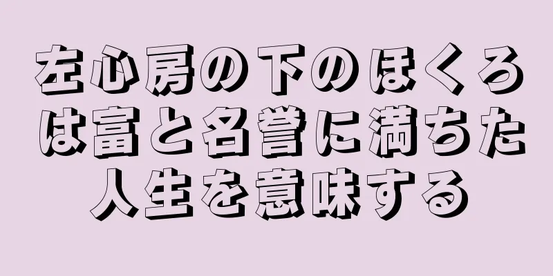 左心房の下のほくろは富と名誉に満ちた人生を意味する