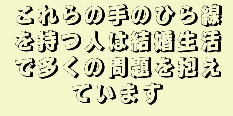 これらの手のひら線を持つ人は結婚生活で多くの問題を抱えています