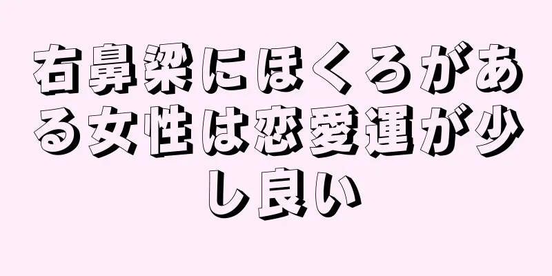 右鼻梁にほくろがある女性は恋愛運が少し良い