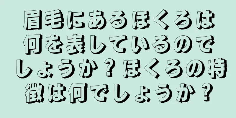 眉毛にあるほくろは何を表しているのでしょうか？ほくろの特徴は何でしょうか？