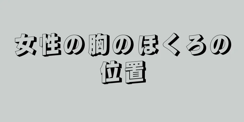 女性の胸のほくろの位置