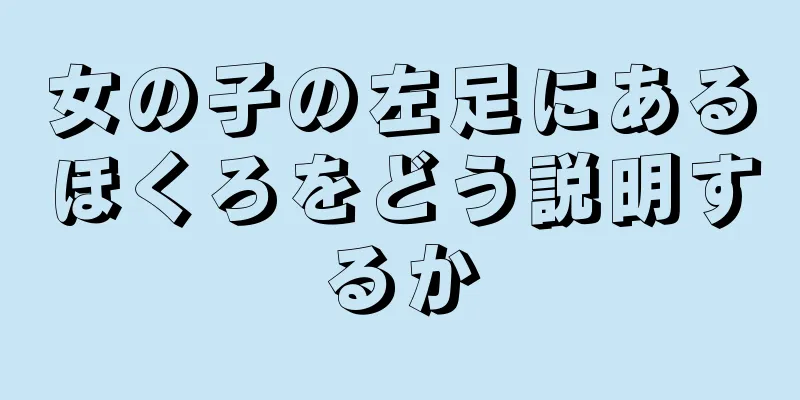 女の子の左足にあるほくろをどう説明するか