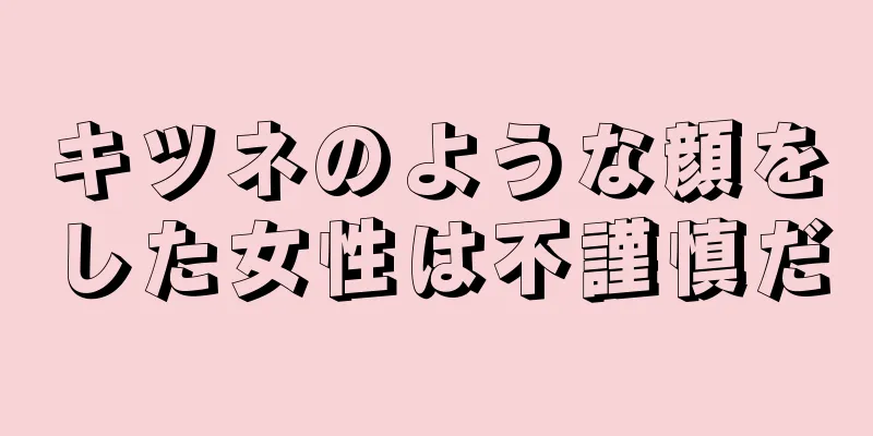 キツネのような顔をした女性は不謹慎だ