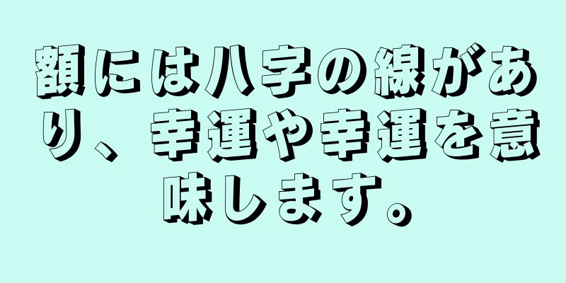 額には八字の線があり、幸運や幸運を意味します。