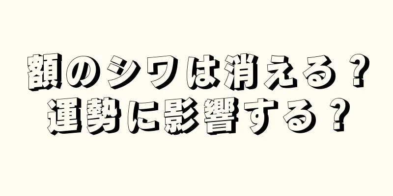 額のシワは消える？運勢に影響する？