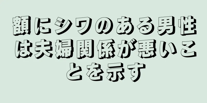 額にシワのある男性は夫婦関係が悪いことを示す