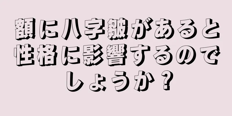 額に八字皺があると性格に影響するのでしょうか？