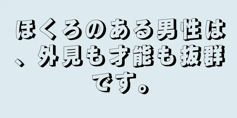 ほくろのある男性は、外見も才能も抜群です。