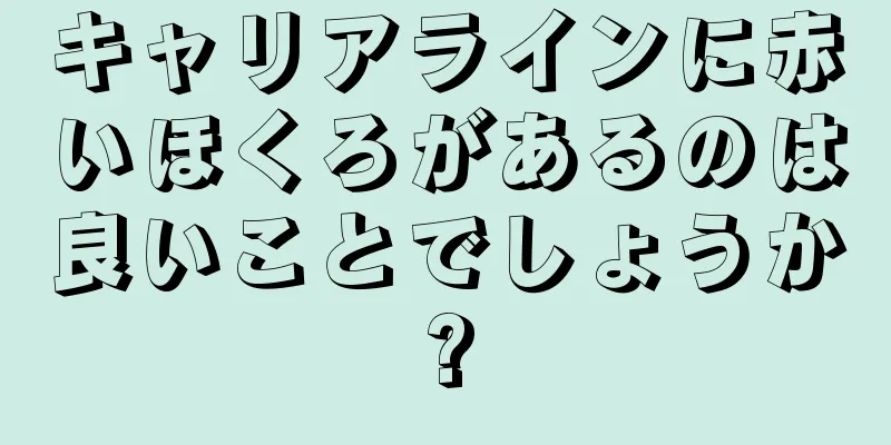 キャリアラインに赤いほくろがあるのは良いことでしょうか?