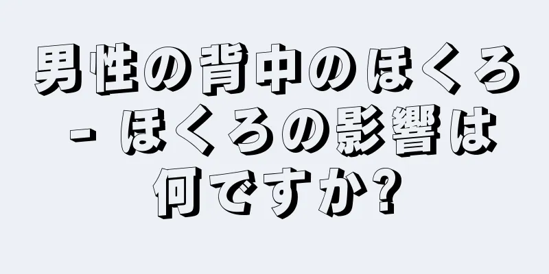 男性の背中のほくろ - ほくろの影響は何ですか?