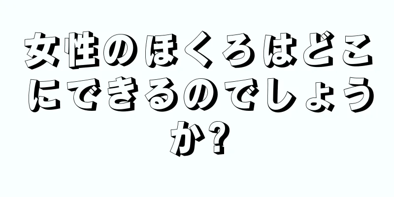 女性のほくろはどこにできるのでしょうか?