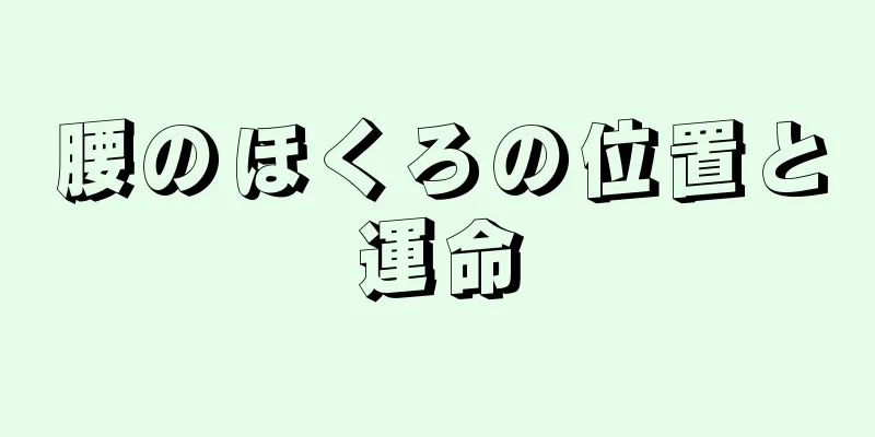 腰のほくろの位置と運命