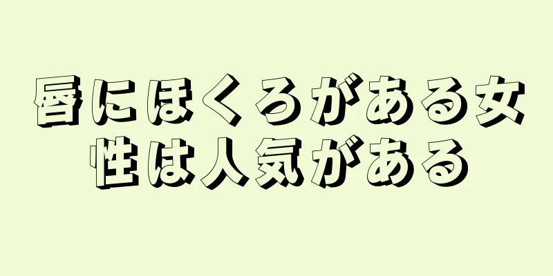 唇にほくろがある女性は人気がある