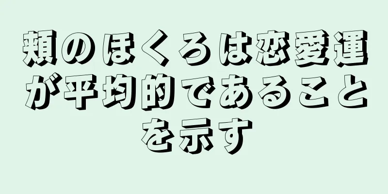 頬のほくろは恋愛運が平均的であることを示す