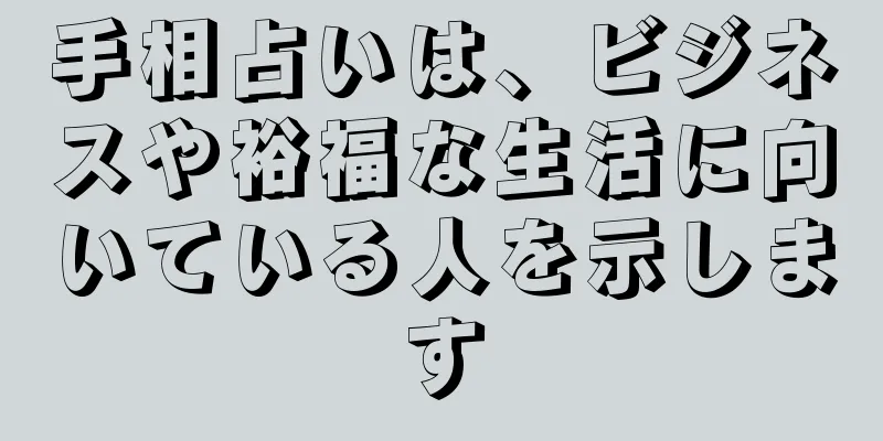 手相占いは、ビジネスや裕福な生活に向いている人を示します