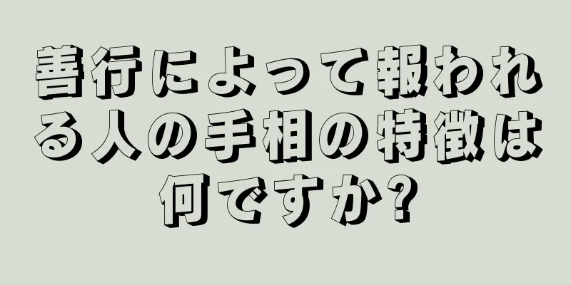 善行によって報われる人の手相の特徴は何ですか?