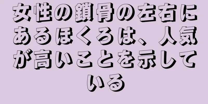 女性の鎖骨の左右にあるほくろは、人気が高いことを示している