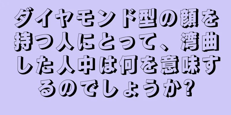 ダイヤモンド型の顔を持つ人にとって、湾曲した人中は何を意味するのでしょうか?