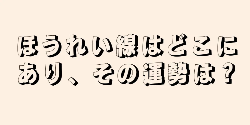 ほうれい線はどこにあり、その運勢は？