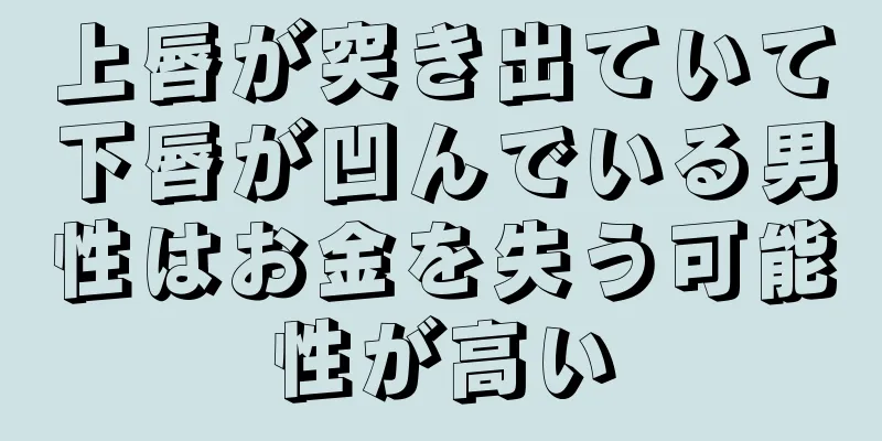 上唇が突き出ていて下唇が凹んでいる男性はお金を失う可能性が高い