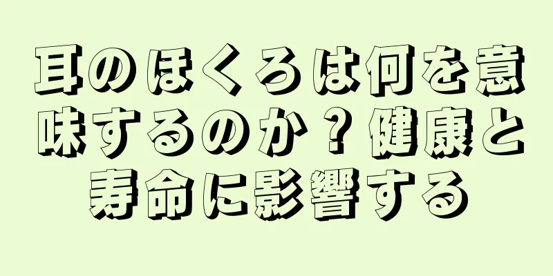 耳のほくろは何を意味するのか？健康と寿命に影響する