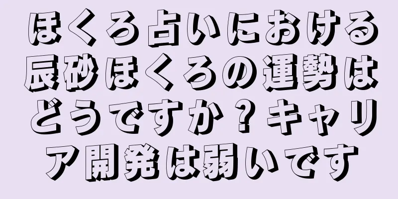 ほくろ占いにおける辰砂ほくろの運勢はどうですか？キャリア開発は弱いです