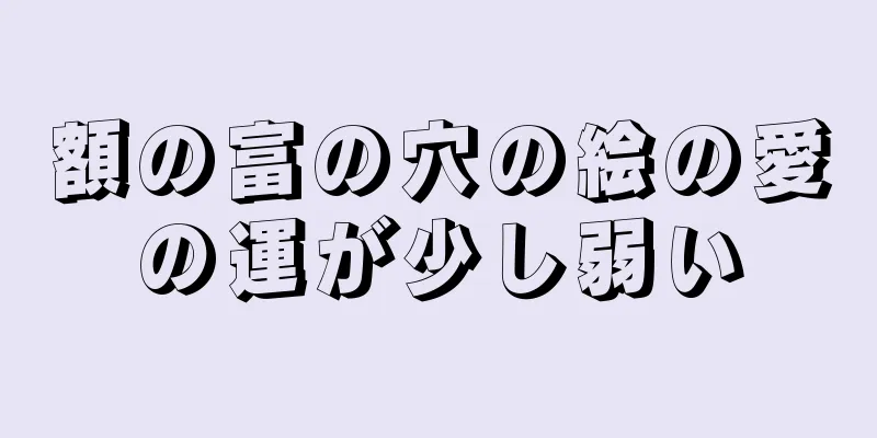 額の富の穴の絵の愛の運が少し弱い