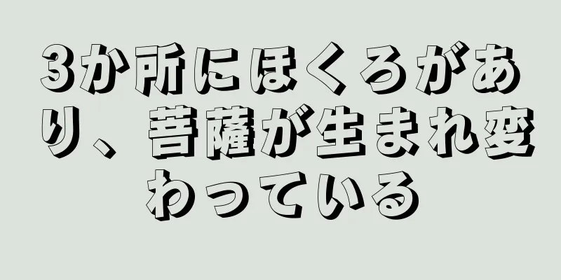 3か所にほくろがあり、菩薩が生まれ変わっている