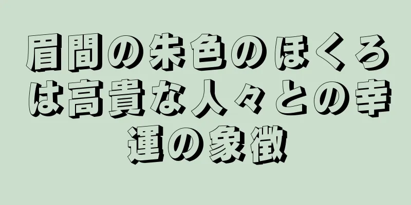 眉間の朱色のほくろは高貴な人々との幸運の象徴