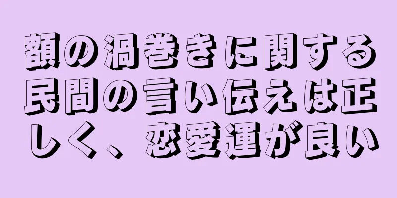 額の渦巻きに関する民間の言い伝えは正しく、恋愛運が良い