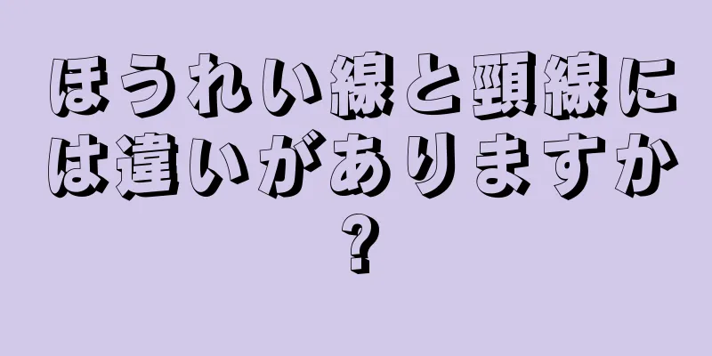 ほうれい線と頸線には違いがありますか?