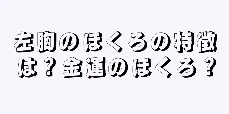 左胸のほくろの特徴は？金運のほくろ？