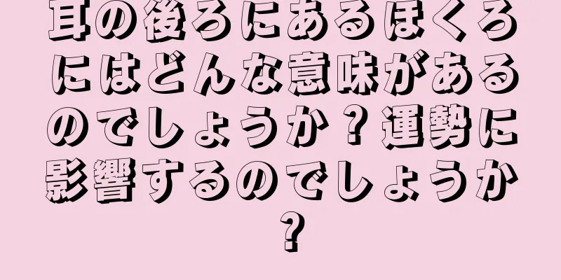 耳の後ろにあるほくろにはどんな意味があるのでしょうか？運勢に影響するのでしょうか？