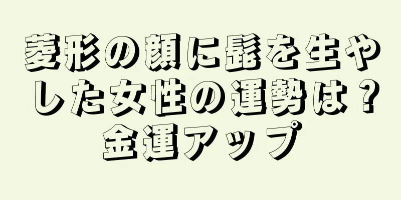 菱形の顔に髭を生やした女性の運勢は？金運アップ